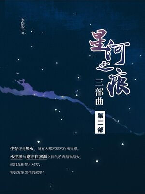 cover image of 星河之痕第二部